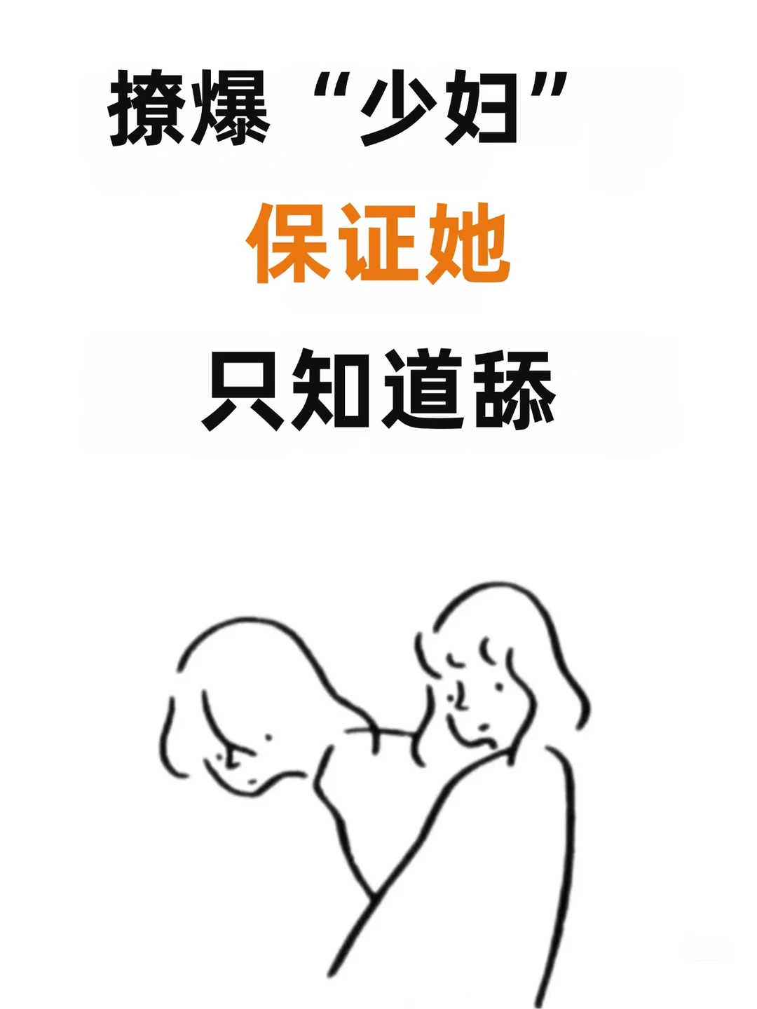 撩爆少妇、保证她只知道舔