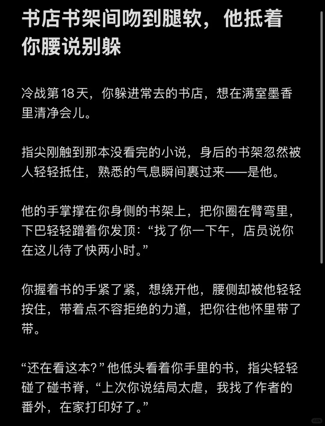 年上｜书店书架间吻到腿软，他抵着你的…