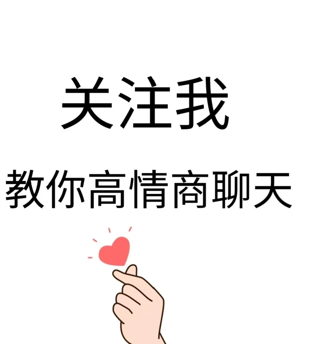 撩妹小情话聊天小套路【建议收藏】