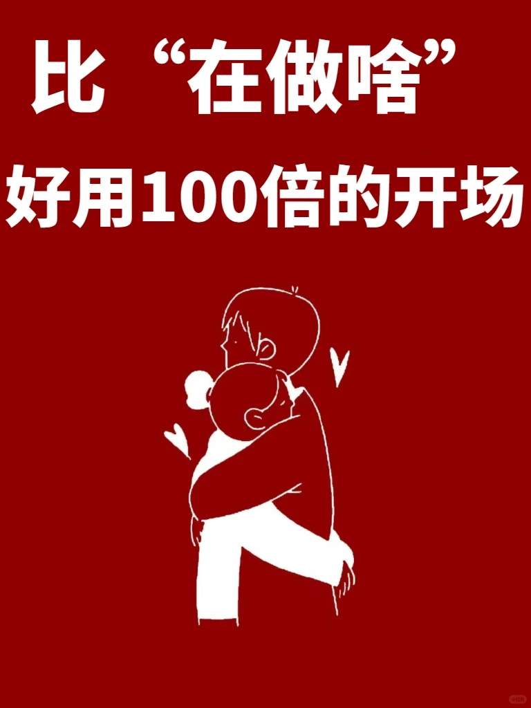 尬聊得看！比在做啥有趣100倍的开场白