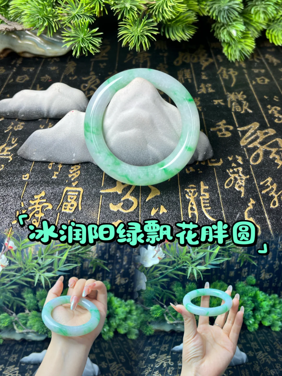 🎀冰润阳绿飘花🎀娇艳欲滴💖