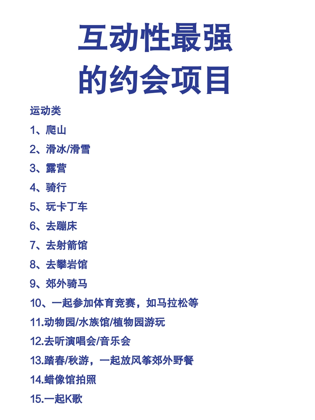 互动性最强的约会项目