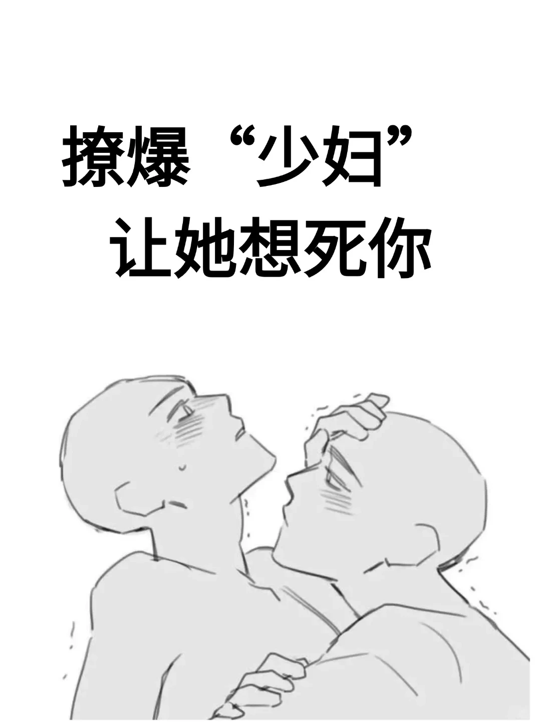 撩“少妇”让她想死你