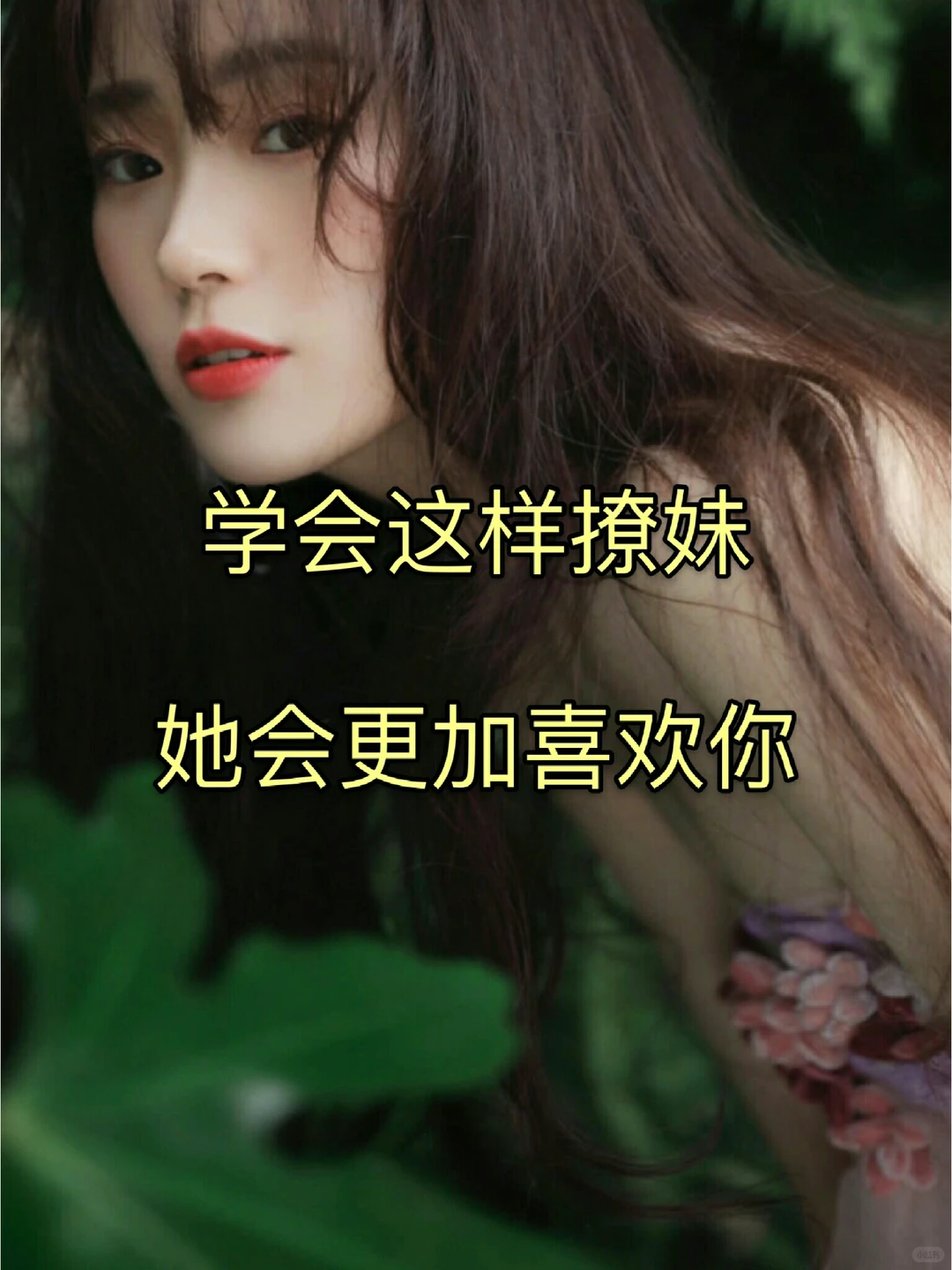 学会这样撩妹，她会更喜欢你