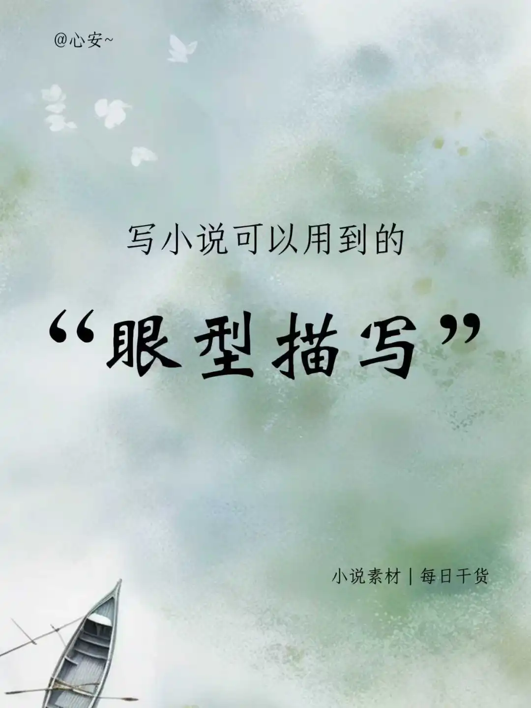 写小说可以用到的“眼型描写”