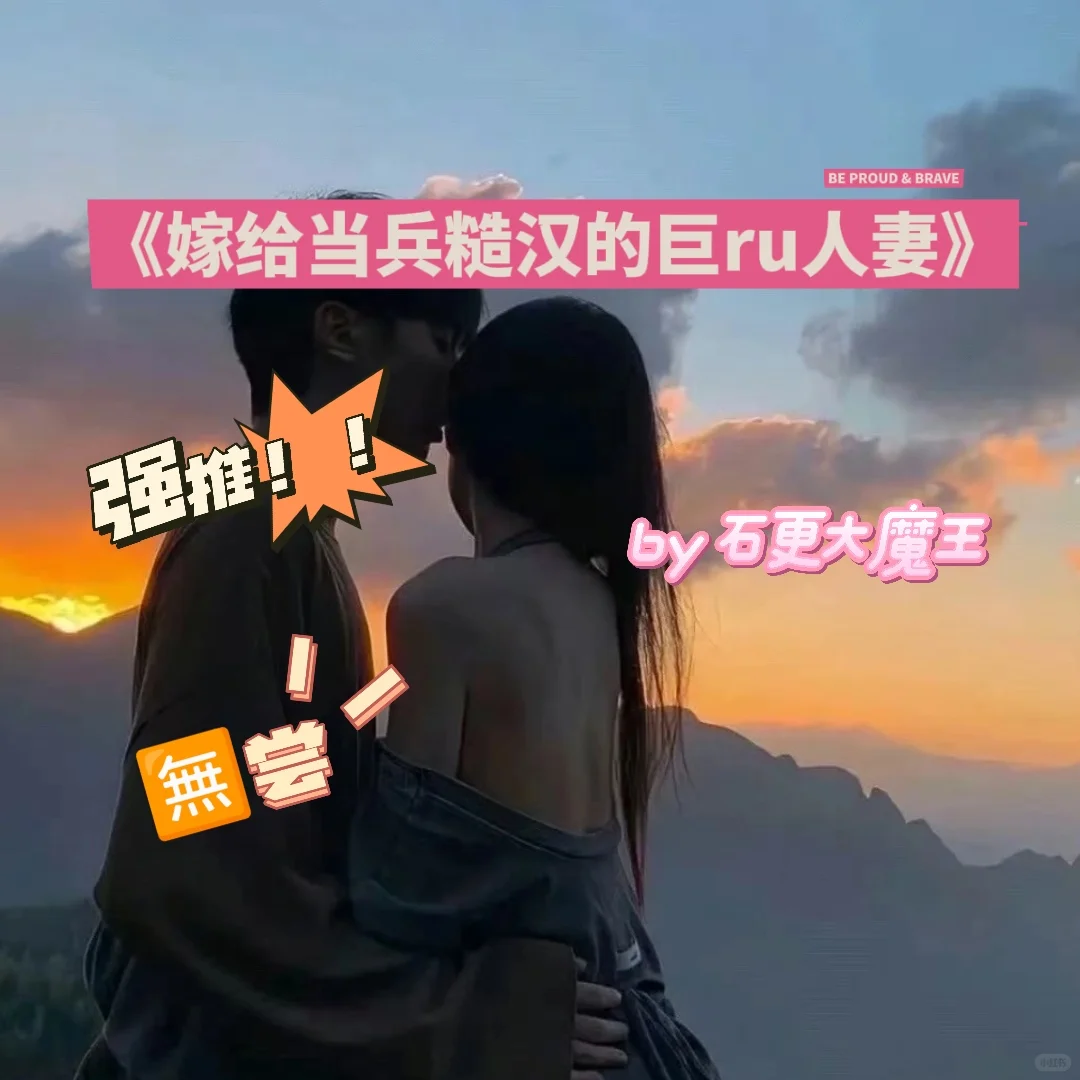 强推❗❗《嫁给当兵糙汉的巨ru人妻》by 石