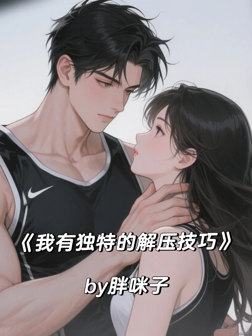 啊啊啊女主好会撩，暧昧拉扯的太上头了！