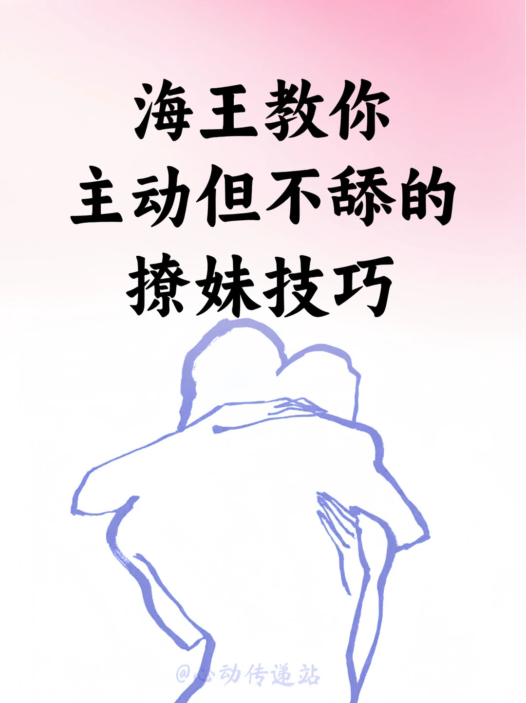 海王教你✨14个撩妹技巧，让你轻松追到女生