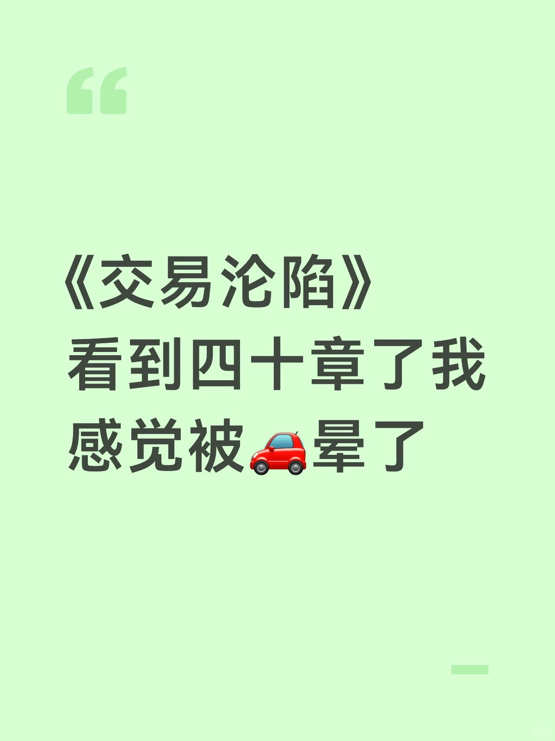看了很火的《交易沦陷》感觉被肉晕了
