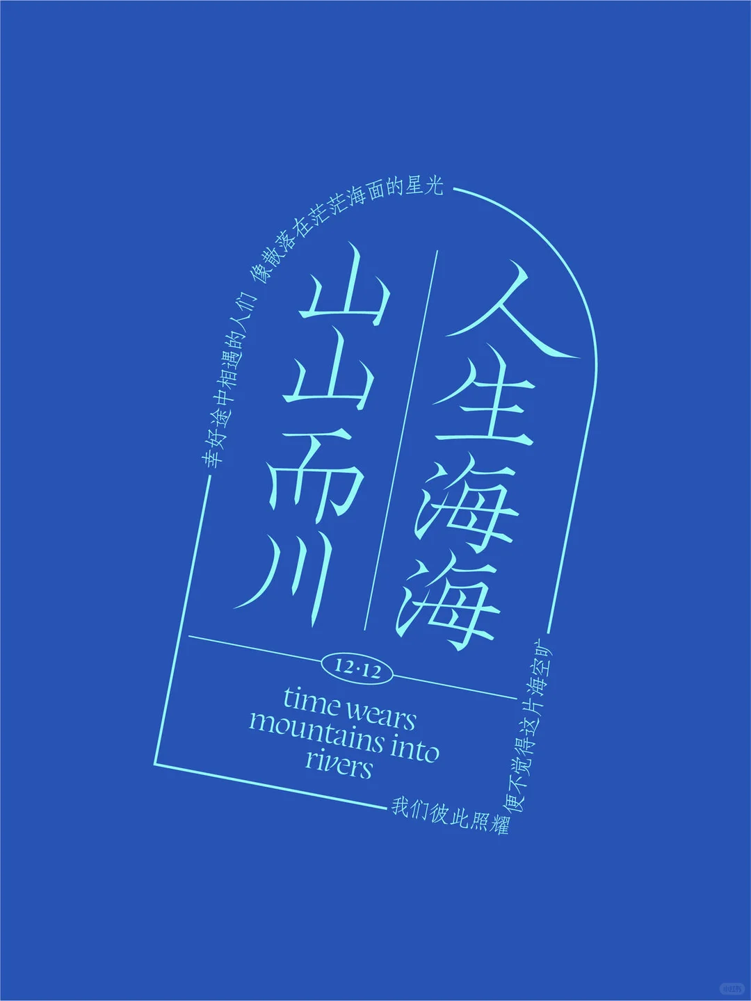 人生海海 山山而川