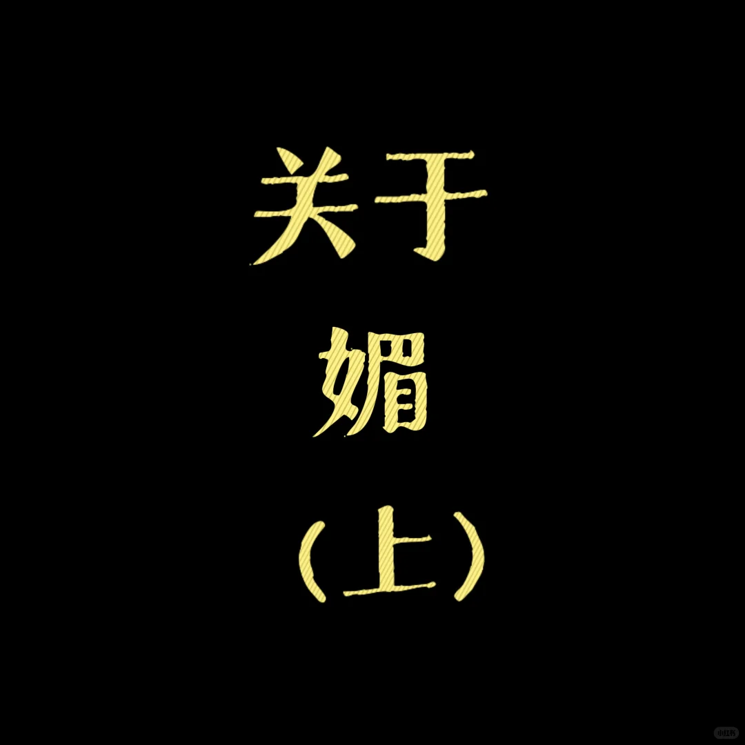 自媚于心者，方能媚人于形