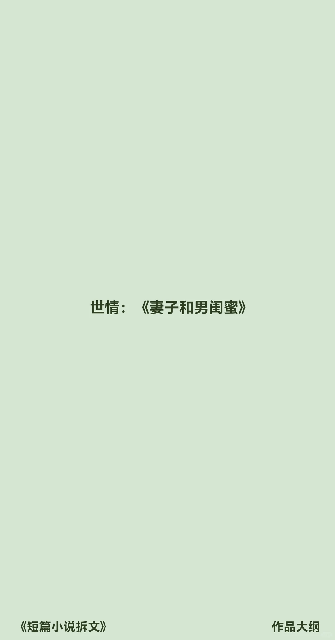 拆解世情文198：《妻子和男闺蜜》