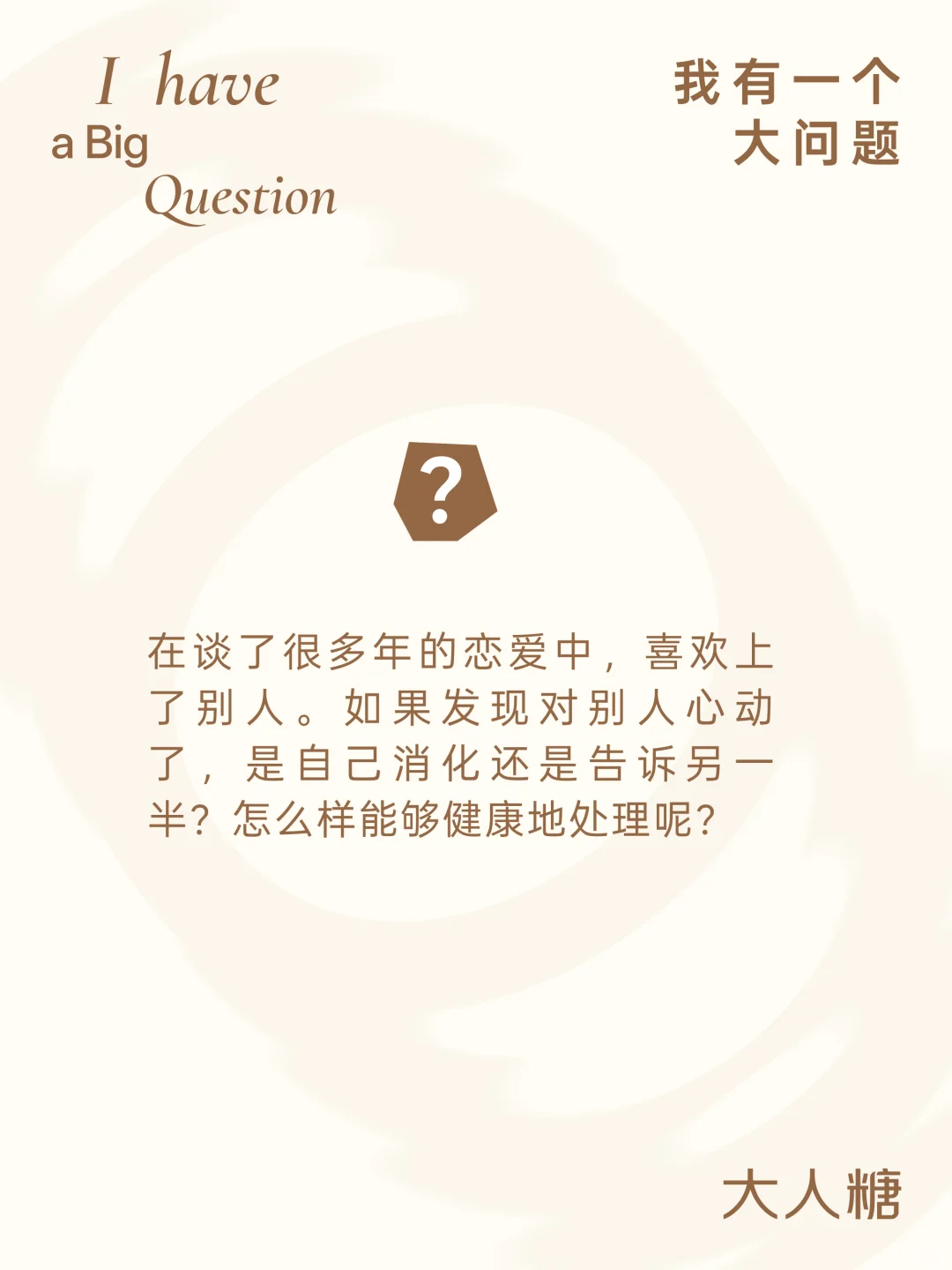 救！恋爱时对别人心动怎么办