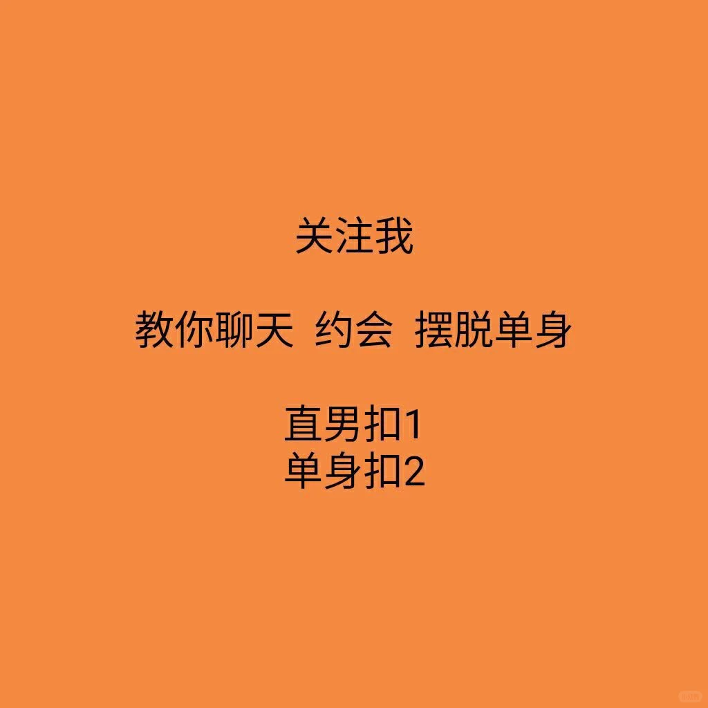 #撩妹技巧 #泡妞秘籍 #恋爱