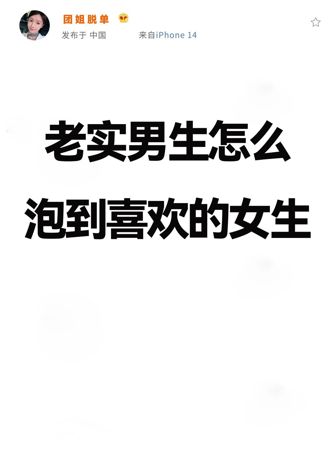 老实男生怎么泡到喜欢的女生