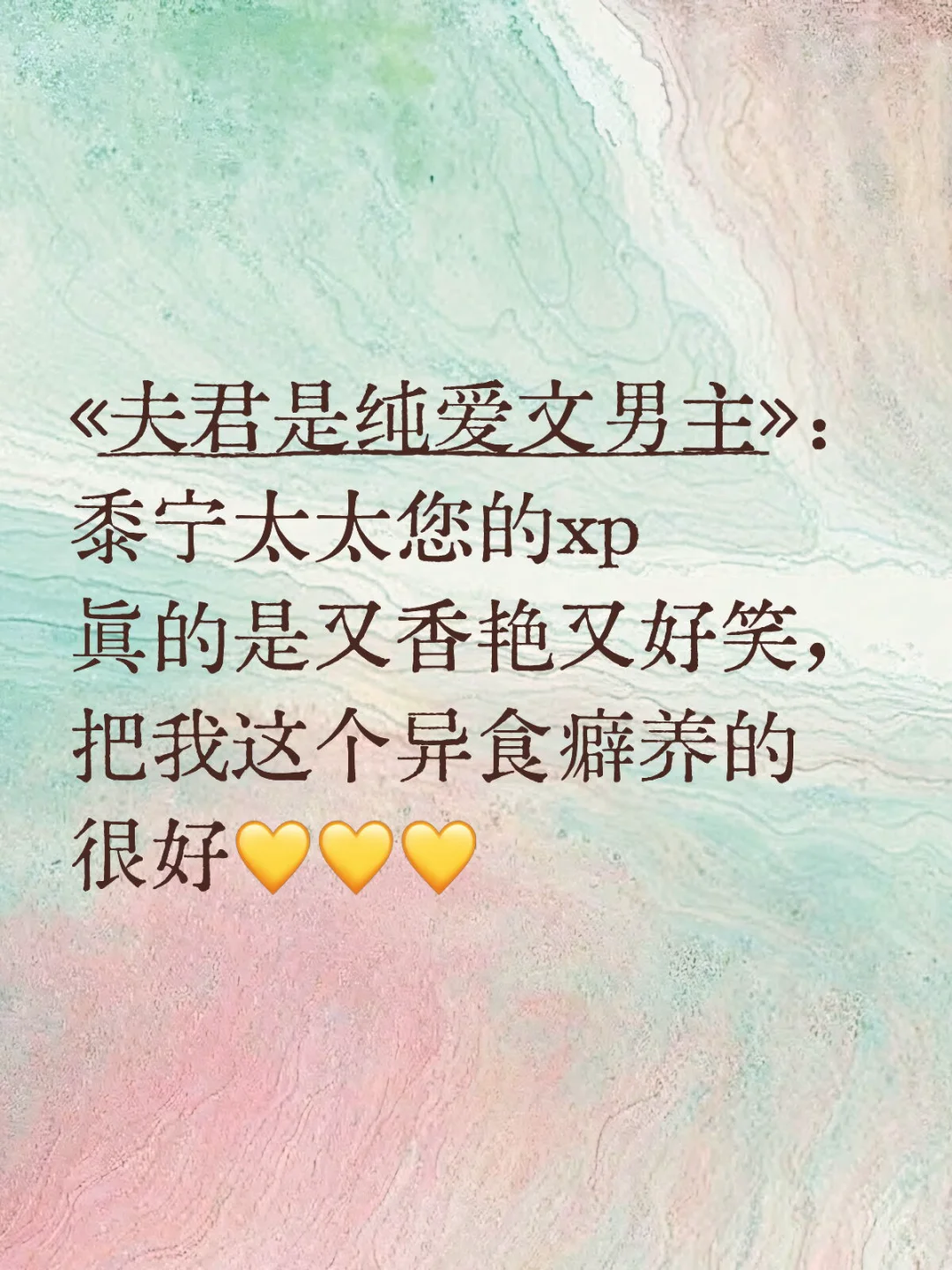 夫君是纯爱文男主：和作者xp共感了