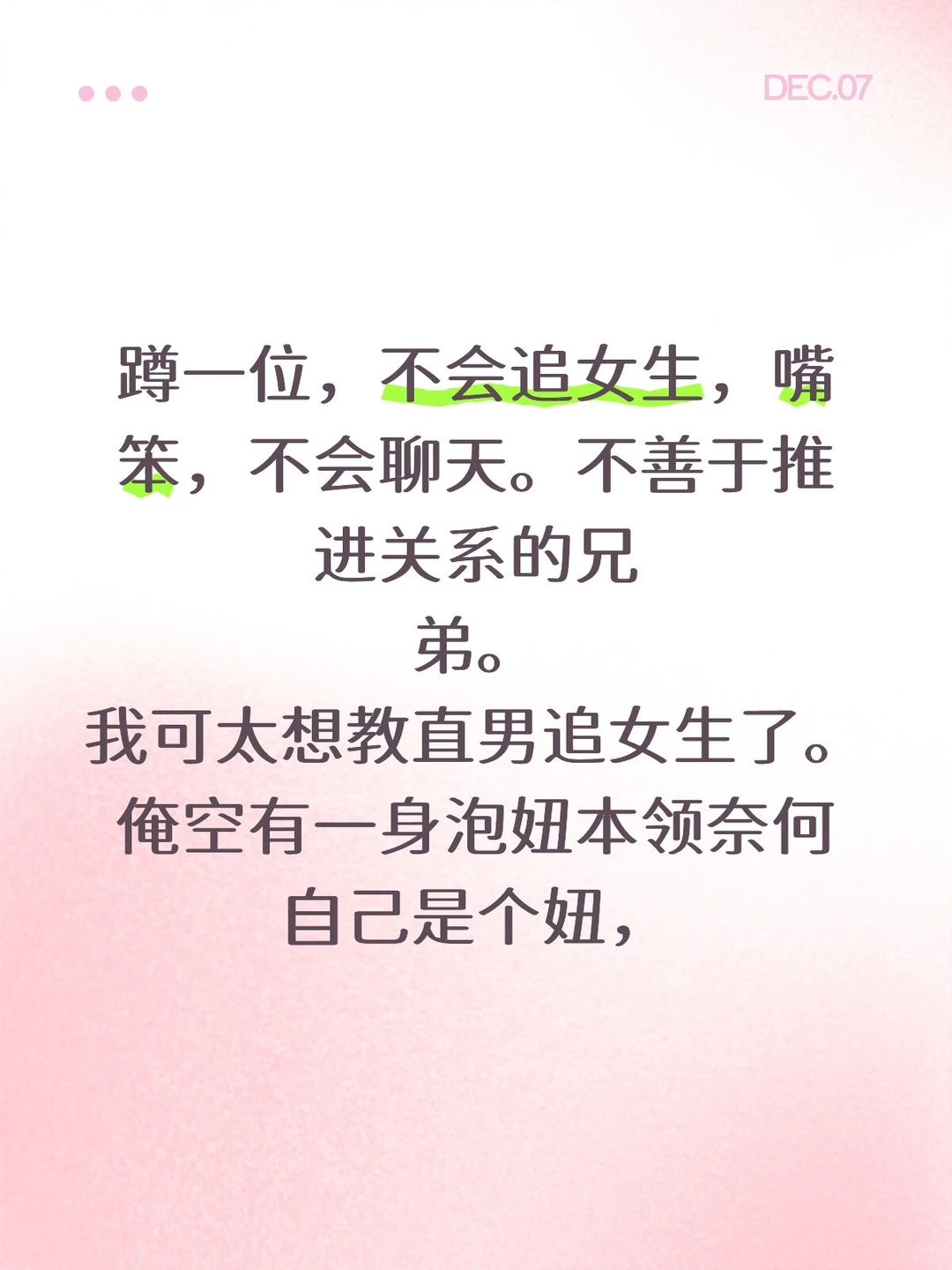 不会追女孩子的，嘴笨的看过来