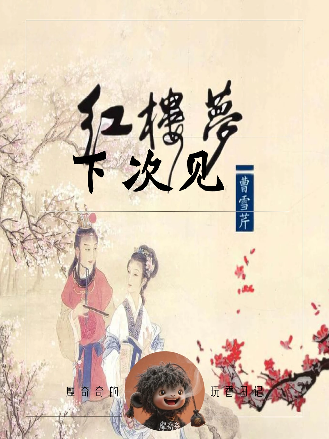 红楼梦隐藏彩蛋每个人物都有专属“灵魂香”