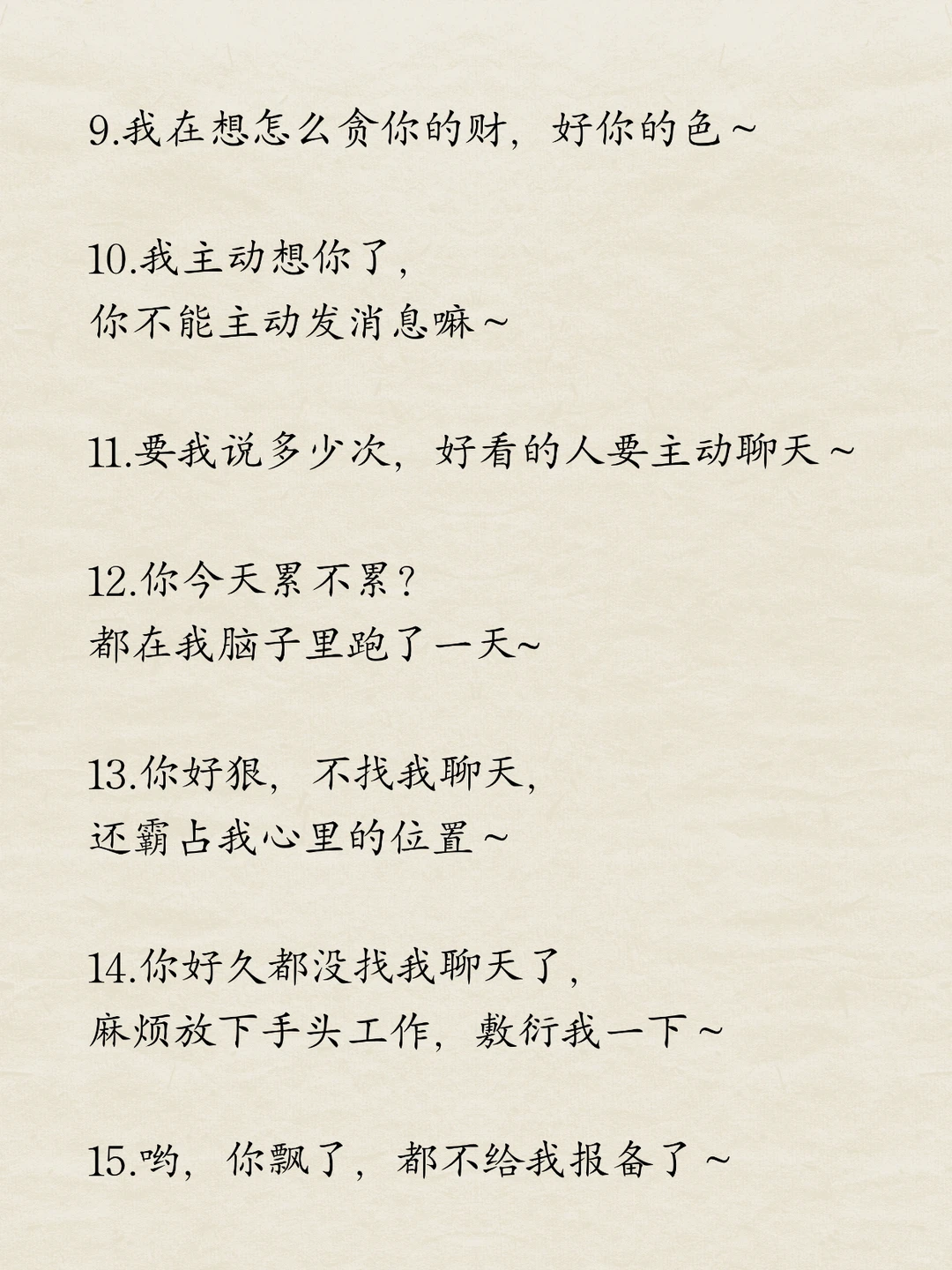 宝贝，聊天野一点，他能爱死你~