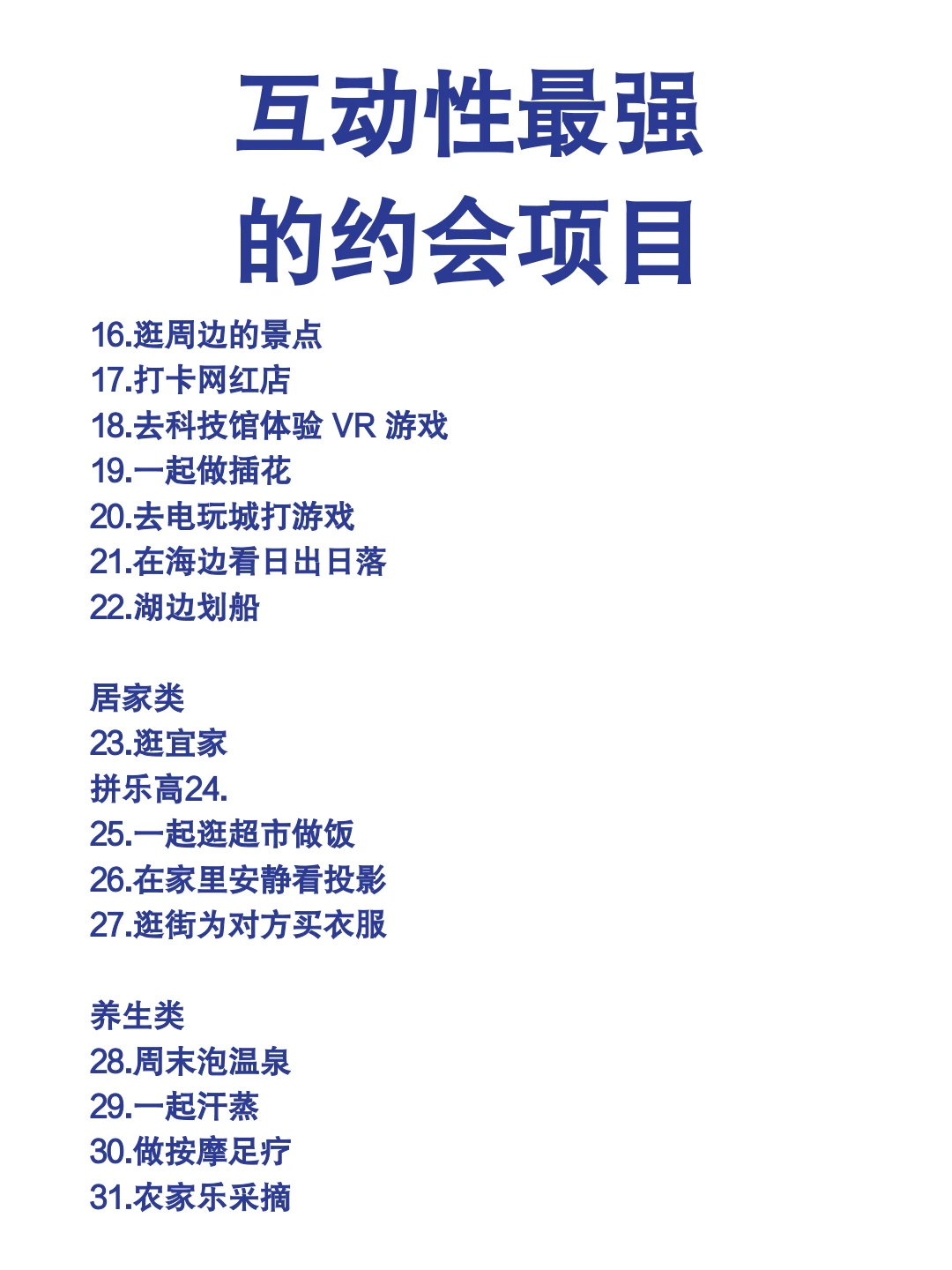 互动性最强的约会项目