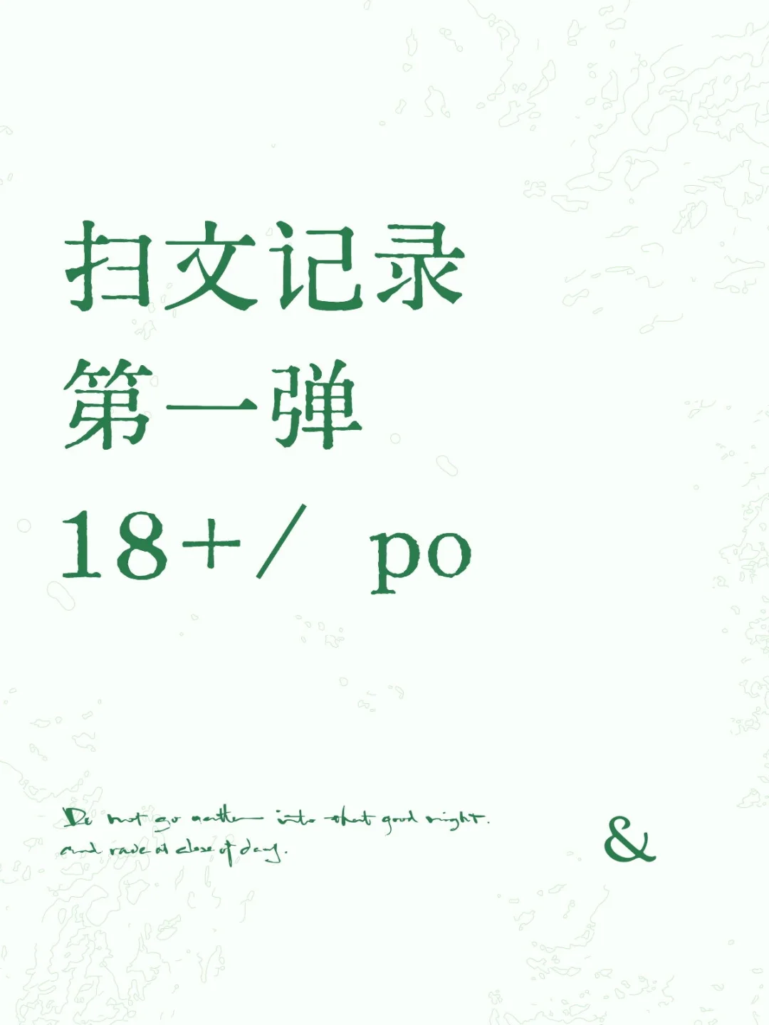 扫文记录 第一弹18+/ po