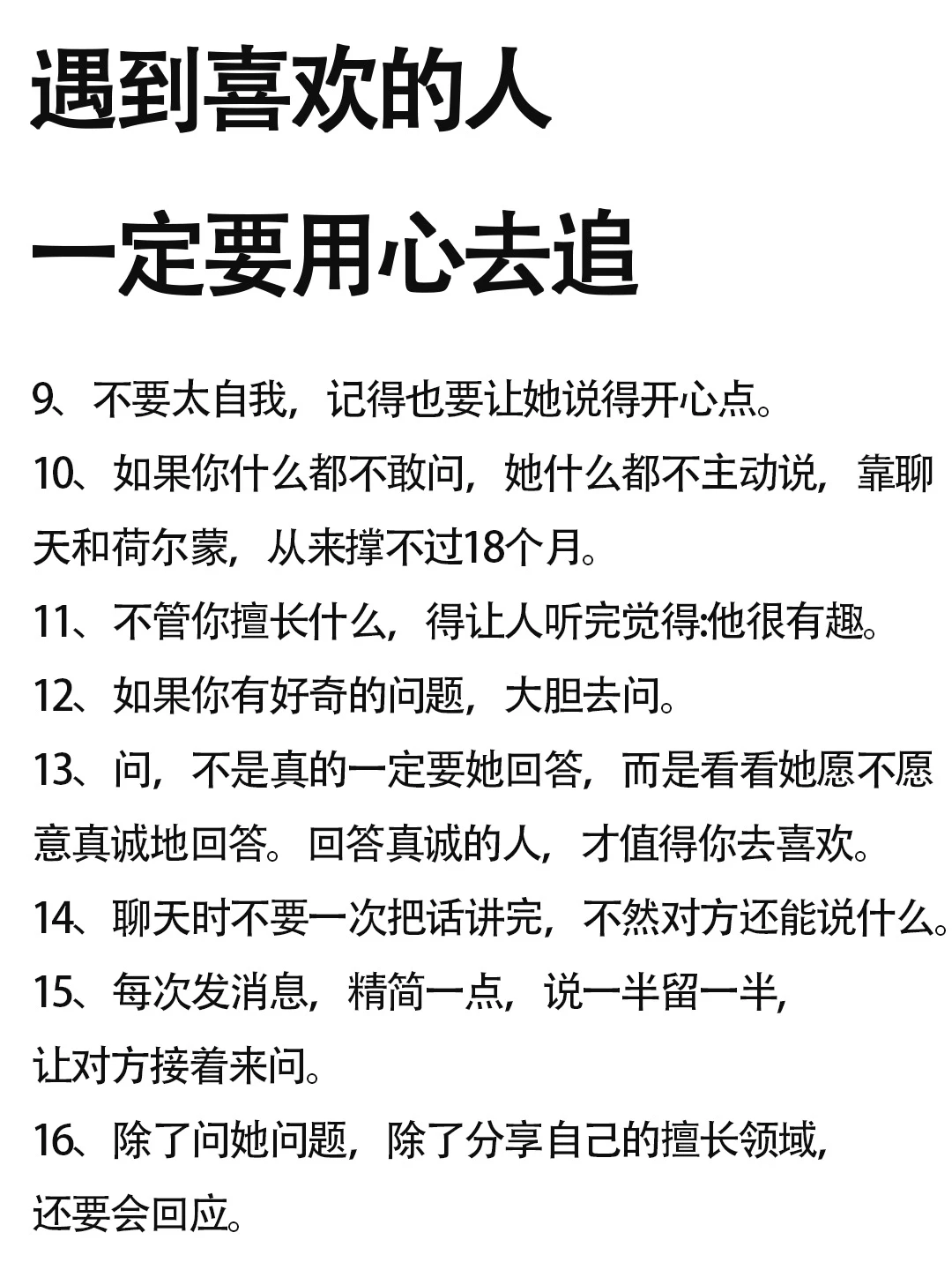 遇到喜欢的女生，一定要用心去追~