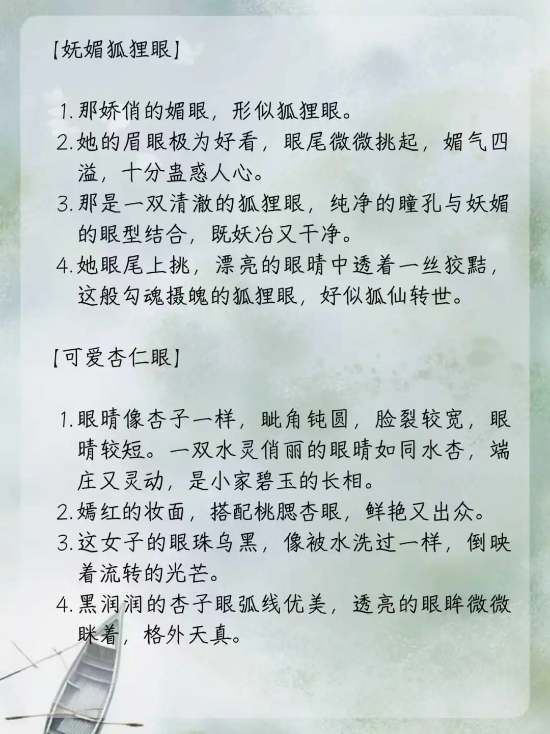 写小说可以用到的“眼型描写”