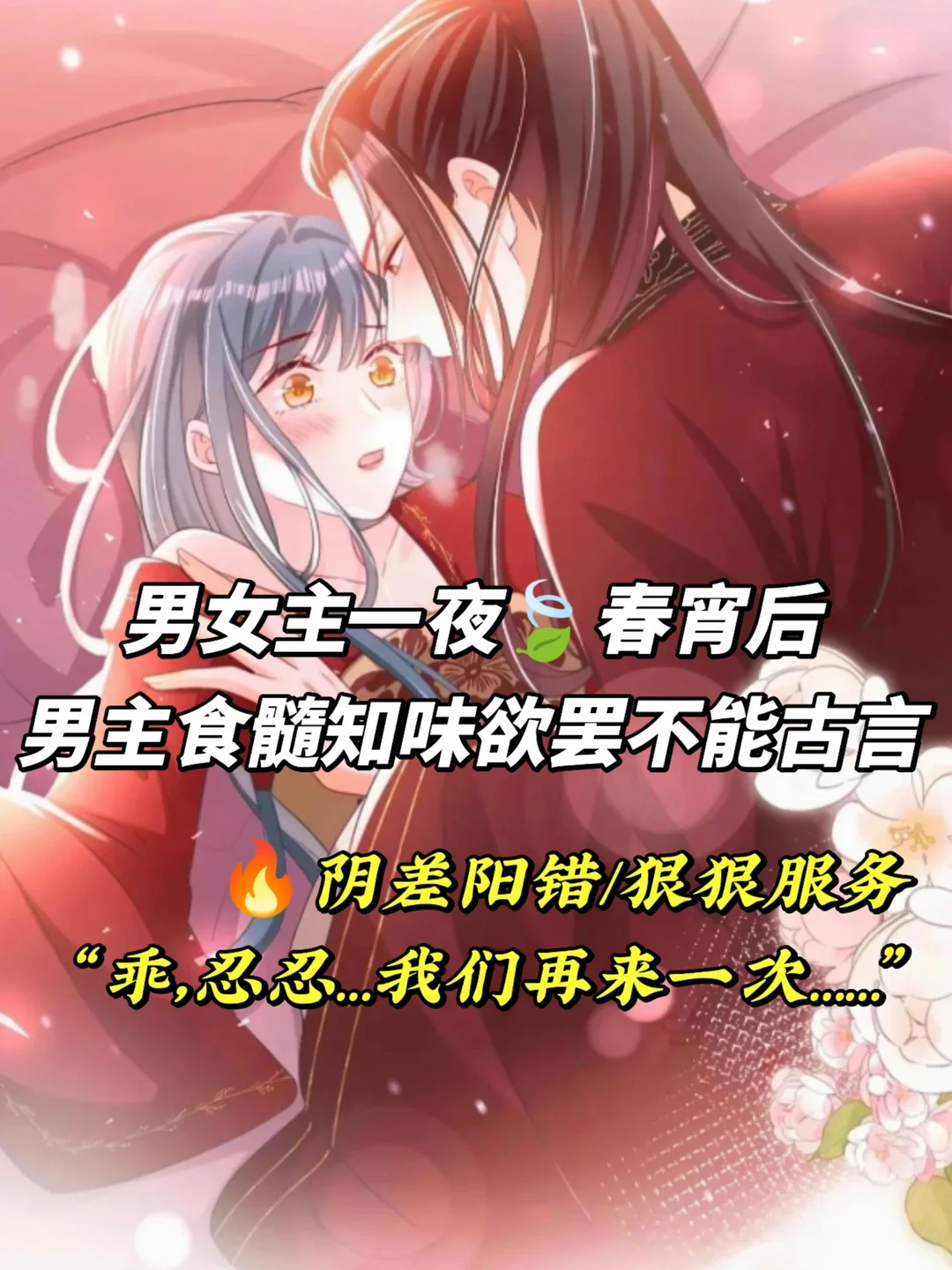 男女主一夜🍃春宵后，男主上头欲罢不能古言