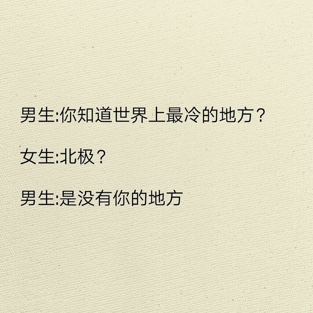 撩妹小技巧