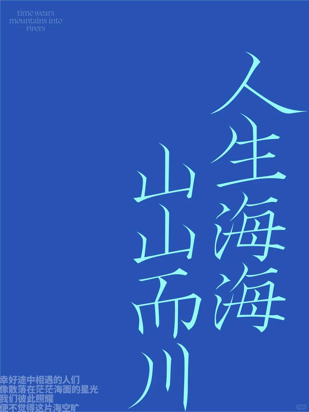 人生海海 山山而川