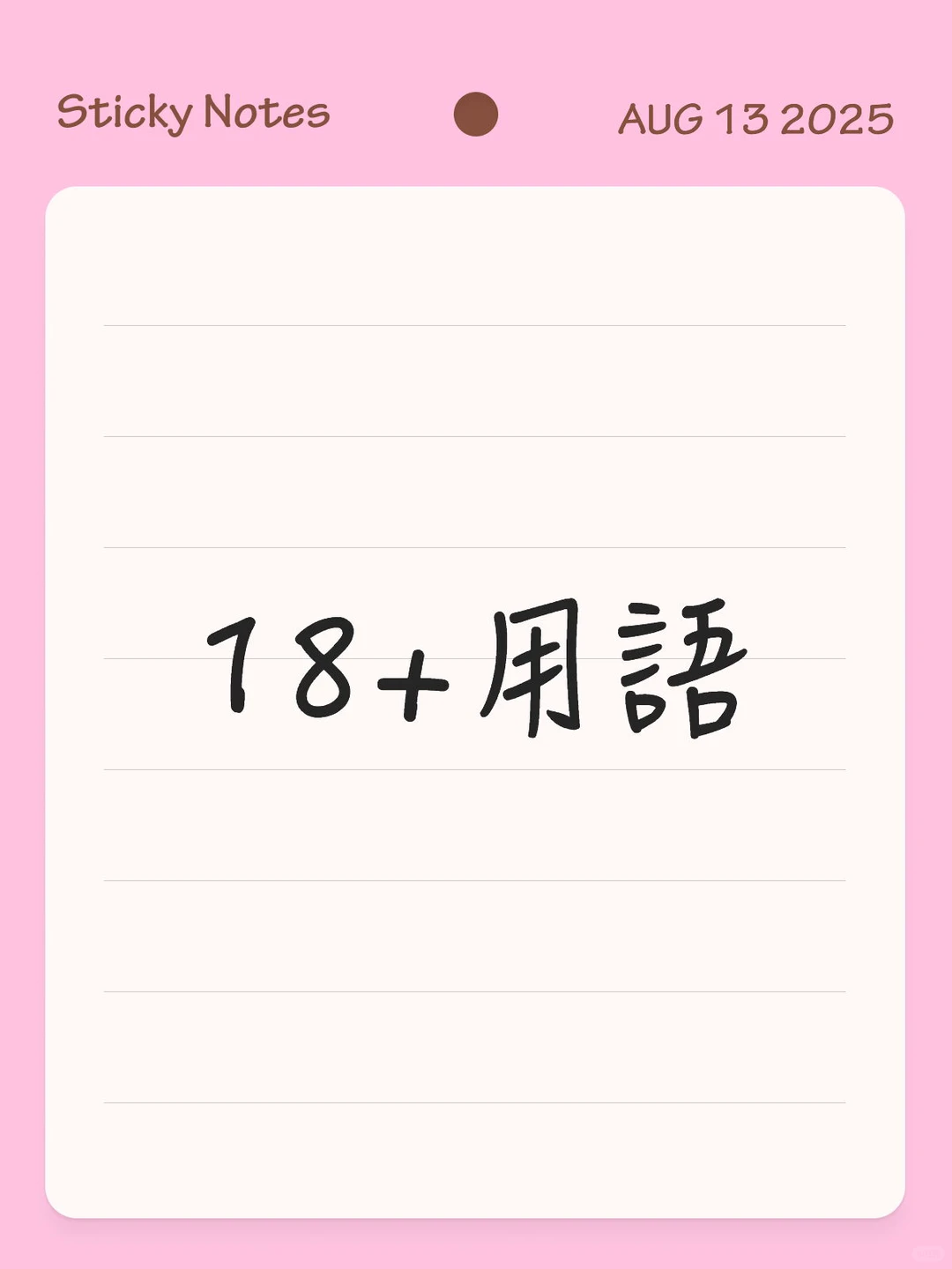 BL/ゲーマンガ18+用語(自用笔记)