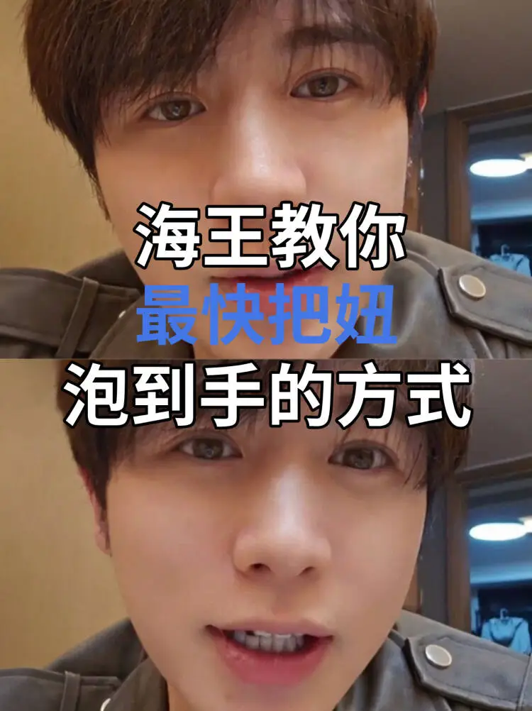 海王教你！最快把妞泡到手的方式