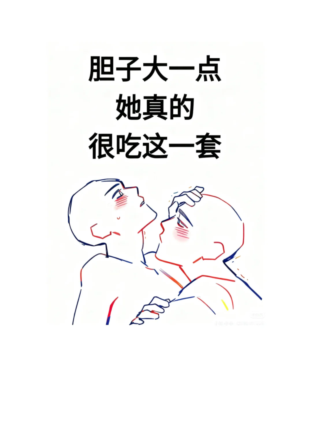 胆子大一点，她真的很吃这一套