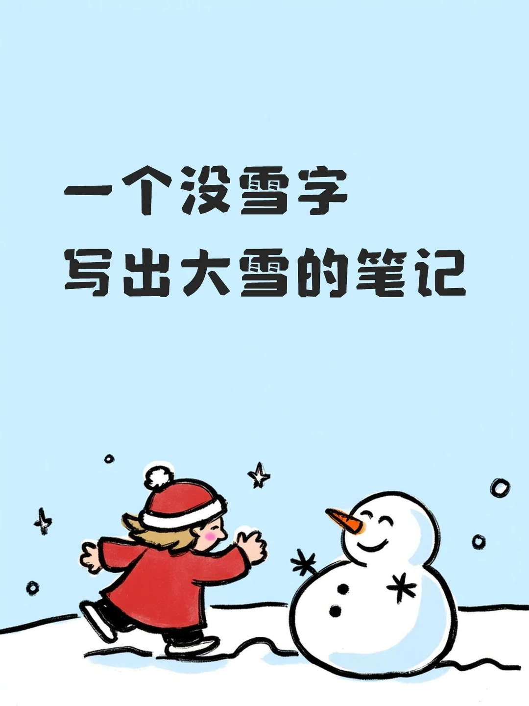 入冬的第一场雪