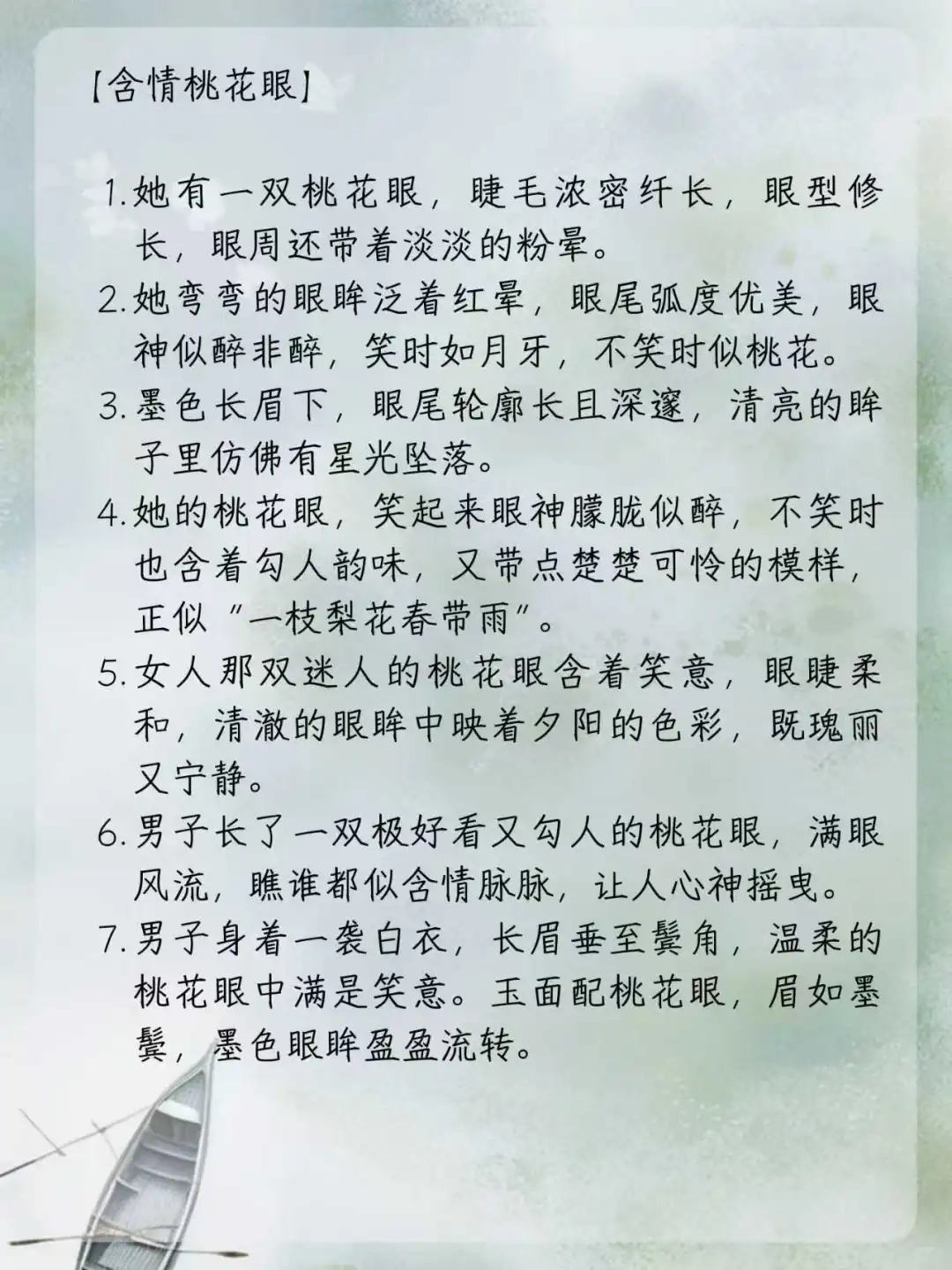 写小说可以用到的“眼型描写”