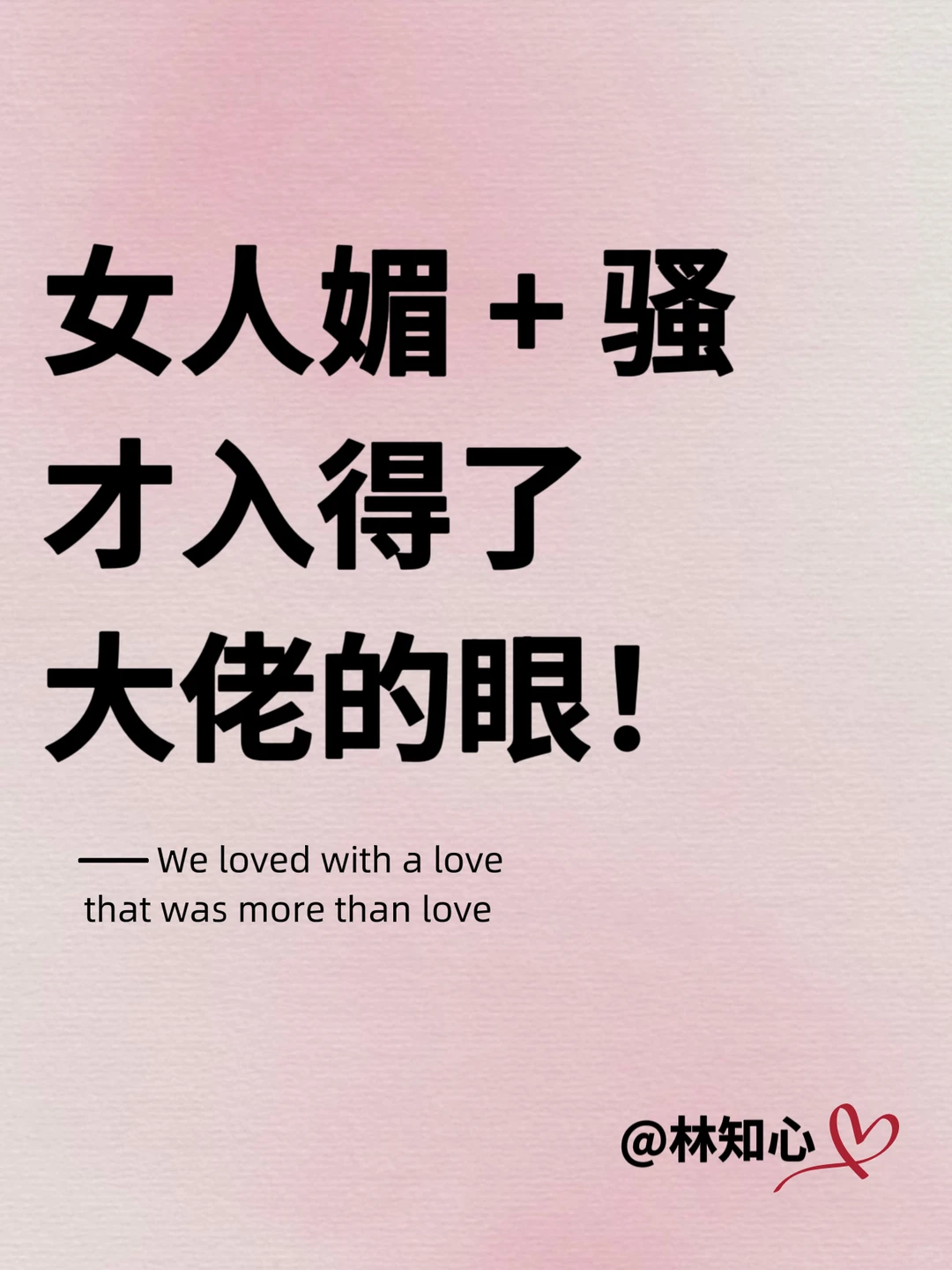 女人“媚➕骚”，才入得了大佬的眼！