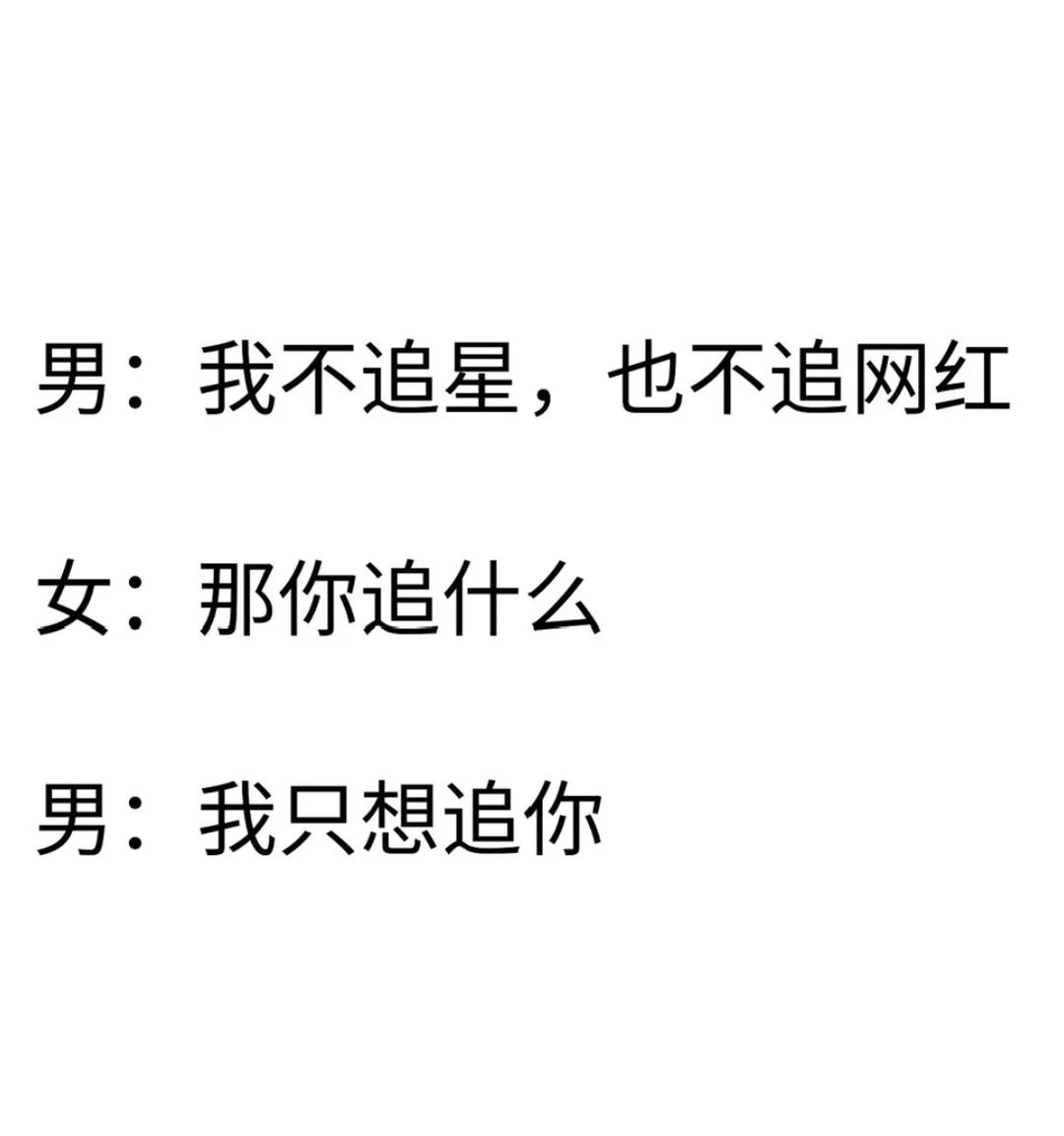 撩妹小情话聊天小套路【建议收藏】