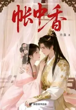 谁懂啊！古言人狠狠栽在《帐中香》这篇文里