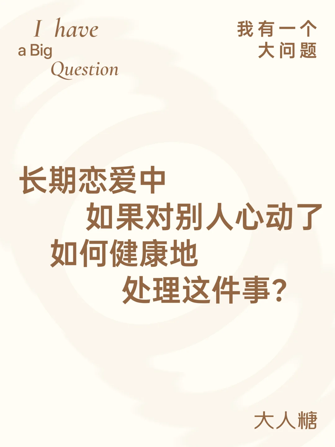 救！恋爱时对别人心动怎么办