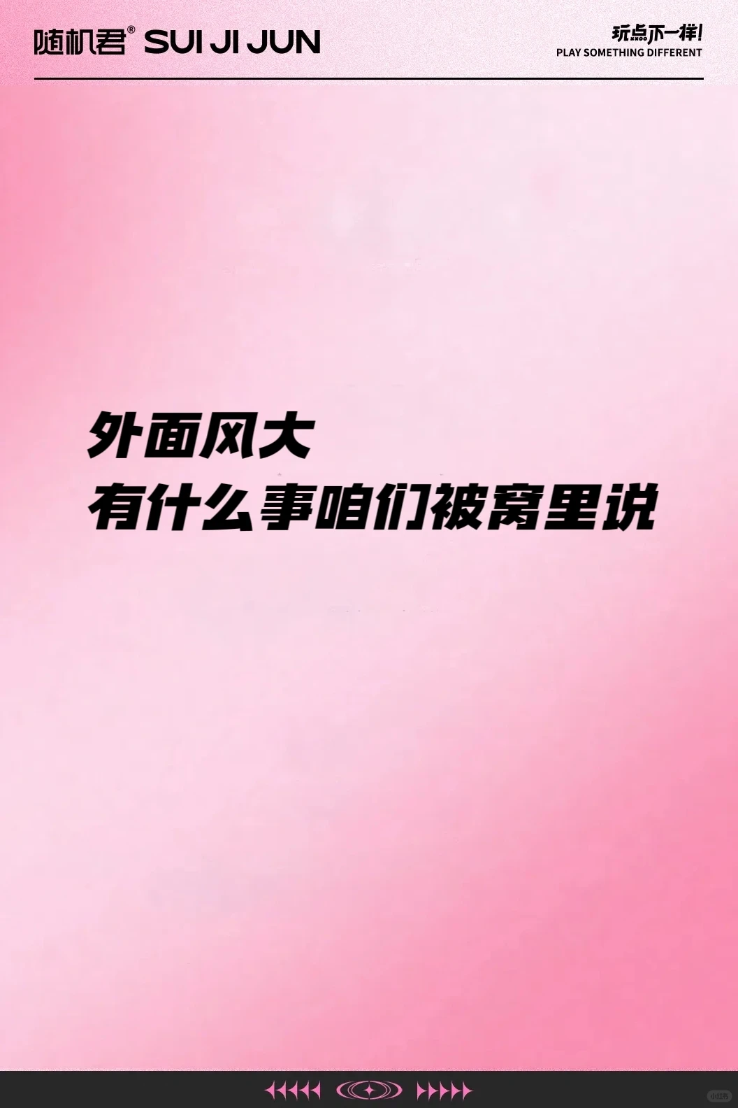 玩点不一样！说完不要脸红哦