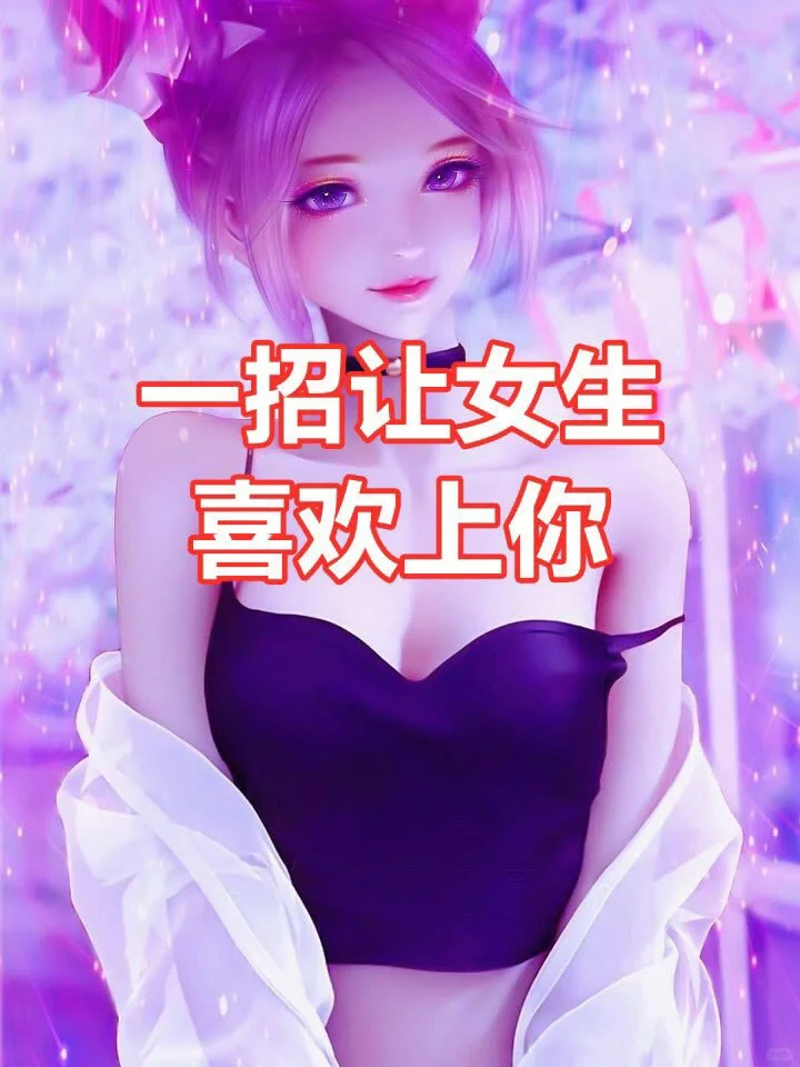 #撩妹技巧 #泡妞秘籍 #恋爱