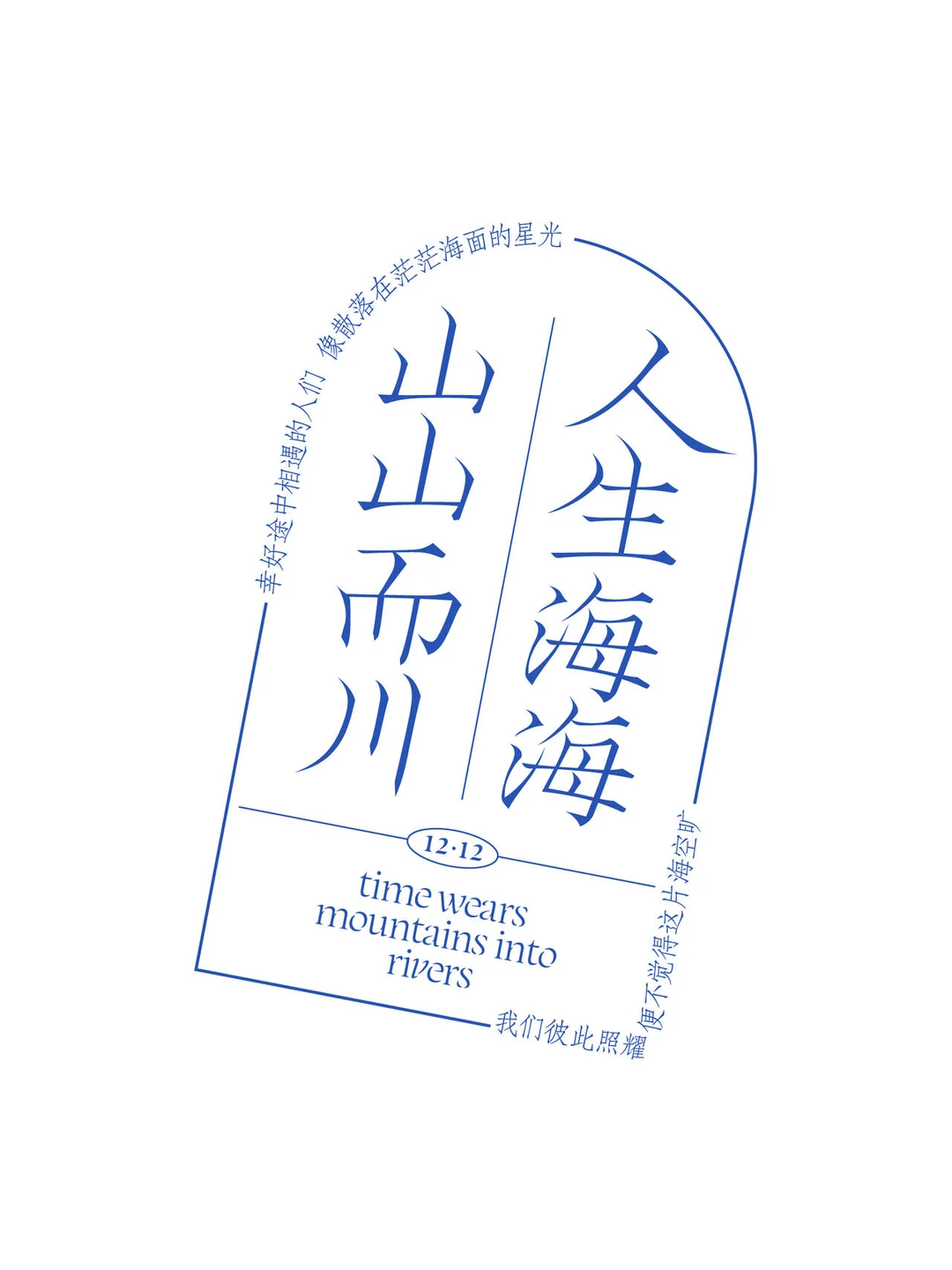 人生海海 山山而川