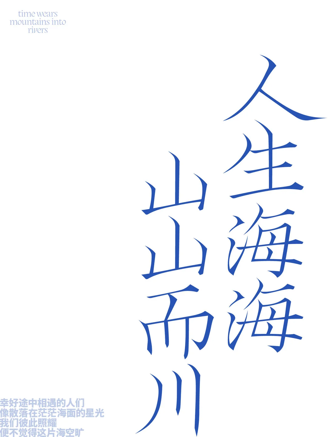 人生海海 山山而川