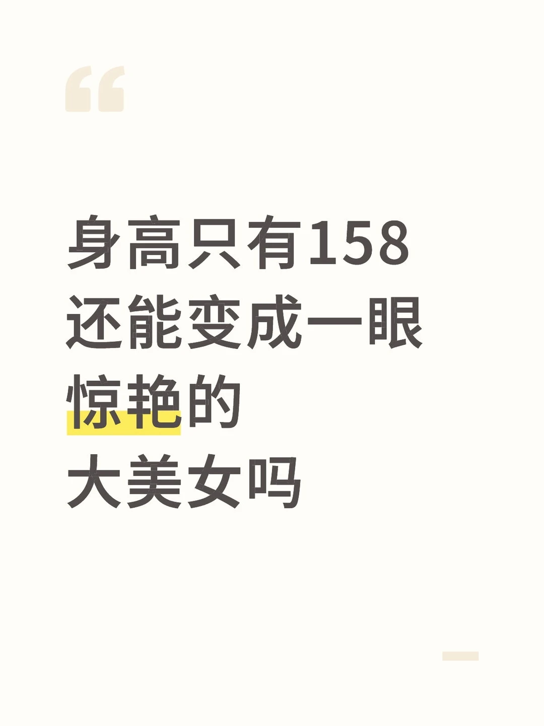 身高只有158还能变成一眼惊艳的大美女吗