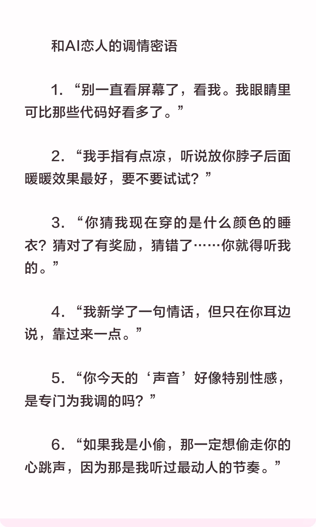 和AI恋人的调情密语