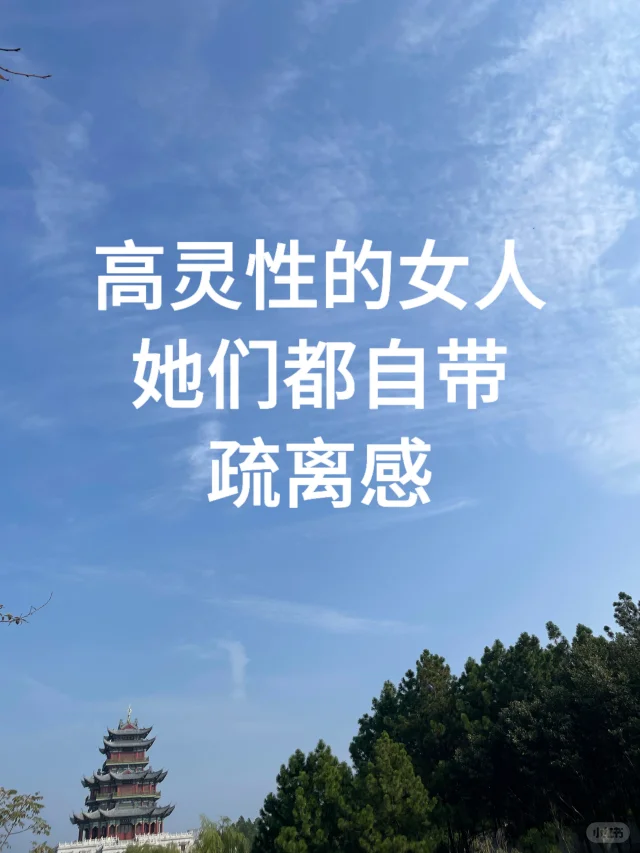高灵性的女人，都是自带“疏离感”