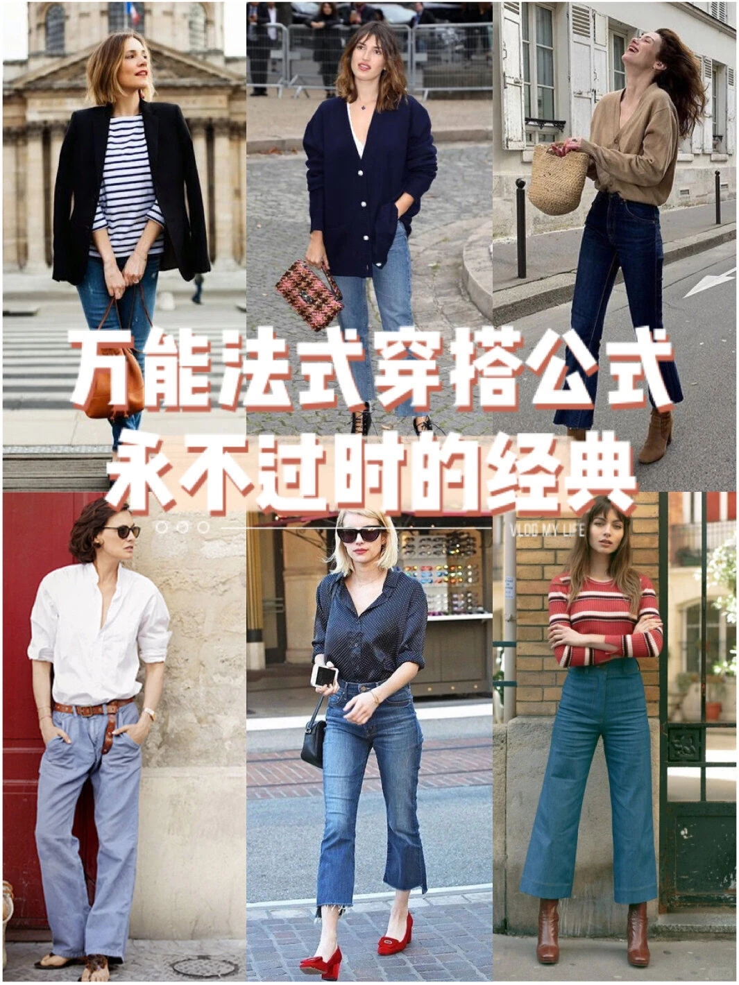 万能的法式穿搭公式你们知道吗？