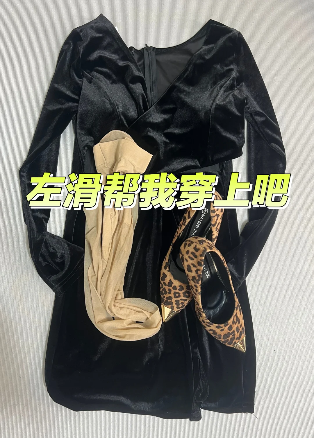 这套穿搭是复古性感风，以丝绒材质和豹纹元