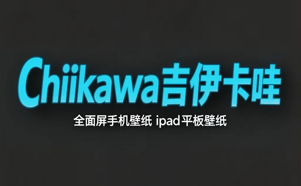 Chiikawa壁纸合集｜手机平板通用·