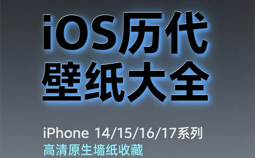 iOS历代原生壁纸大全｜iPhone用户必备干货